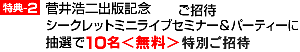 菅井浩二出版記念シークレットミニライブセミナー&パーティーに抽選で10名<無料>特別ご招待